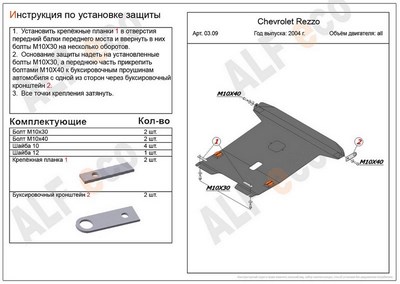 Защита картера и КПП (алюминий 4мм) Chevrolet Rezzo все двигатели (2004-2008)