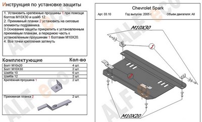 Защита картера и КПП (алюминий 5мм) Chevrolet (Шевроле) Spark все двигатели (2005-2009) ― PEARPLUS.ru