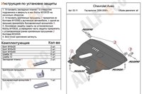 Защита картера и КПП (гибкая сталь) Chevrolet (Шевроле) Aveo T200 все двигатели (2006-2008) 