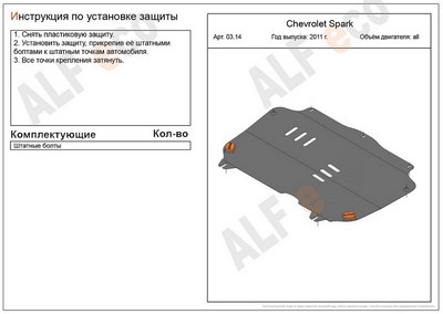 Защита картера и КПП (алюминий 4мм) Chevrolet Spark  M 300 все двигатели (2011-)