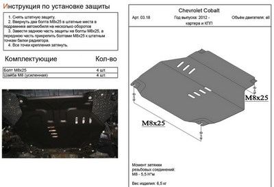 Защита картера и КПП (алюминий 4мм) Chevrolet Cobalt 1.5 (2012-)