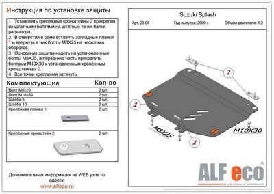 Защита картера Suzuki Splash(V-1,2; 2009-) + КПП