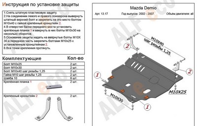 Защита картера и КПП (алюминий 4мм) Mazda Demio все двигатели (2002-2007)