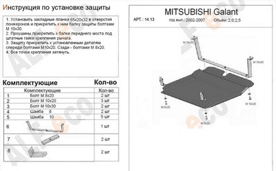 Защита картера и КПП (алюминий 4мм) Mitsubishi Galant VIII 2.0 (2002-2006)