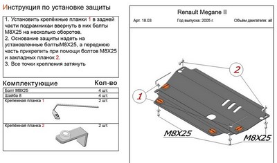 Защита картера и КПП (алюминий 5мм) Renault (рено) Megane (меган) II все двигатели (2005-2008) ― PEARPLUS.ru