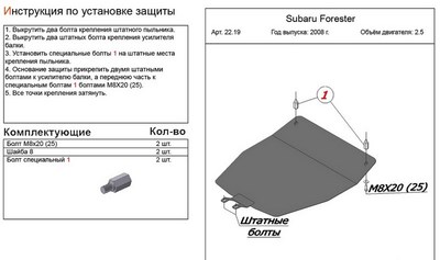 Защита картера (гибкая сталь) Subaru Forester lll 2,5; 2,5t (2008-)