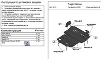 Защита картера  (алюминий 5мм) Tager (тагер) все двигатели (2008-) 