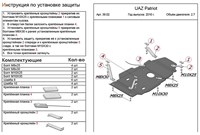 Защита МКПП и рк (алюминий 4мм) UAZ Patriot (патриот) 2, 7 (2010-) 