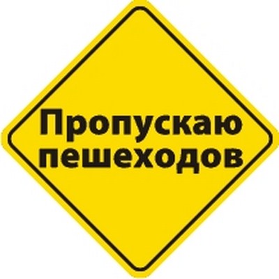 Наклейка световозвращающая Пропускаю пешеходов (Количество в упаковке 350шт.) ― PEARPLUS.ru