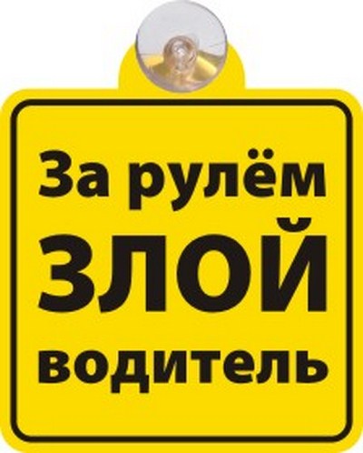 Табличка на присоске За рулём злой водитель (Количество в упаковке 350шт.)