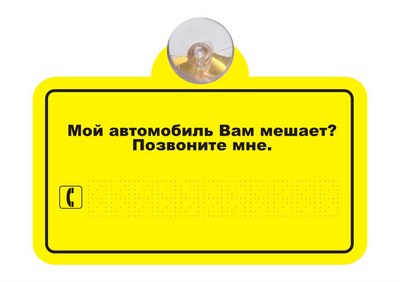 Табличка на присоске Мой автомобиль Вам мешает (Количество в упаковке 350шт.) ― PEARPLUS.ru