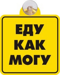 Табличка на присоске Еду как могу (Количество в упаковке 350шт.) 