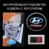 Беспроводной проектор в дверь Hyundai (хендай)