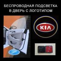 Беспроводной проектор в дверь Kia