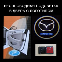Беспроводной проектор в дверь Mazda