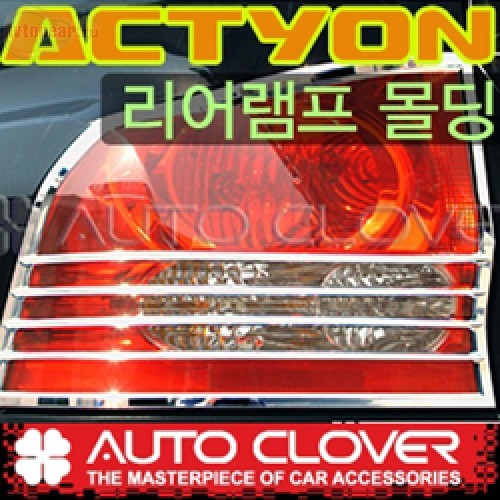 Молдинг задних фонарей A766 (ХРОМ) для SsangYong Actyon (актион) (AUTO CLOVER) 