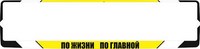 Рамка номерного знака «По жизни по главной»