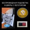 Беспроводной проектор в дверь Renault (рено)