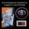 Беспроводной проектор в дверь Toyota (тойота)